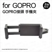 在飛比找Yahoo!奇摩拍賣優惠-【薪創新竹】GoPro 副廠配件 GOPRO 接頭 手機夾 