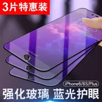 在飛比找ETMall東森購物網優惠-iphone6鋼化膜蘋果6s全屏覆蓋全包邊6plus護眼抗藍