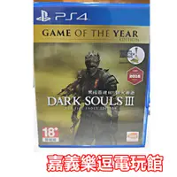 在飛比找蝦皮購物優惠-【PS4遊戲片】黑暗靈魂3 薪火漸逝 年度版【9成新】✪中古