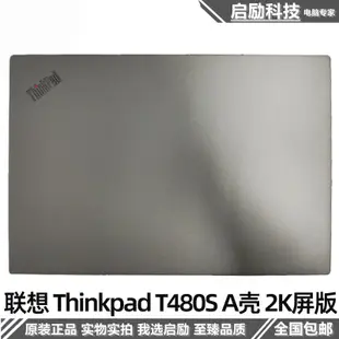 球球推薦 全新 Lenovo 聯想 Thinkpad T480S A殼 外殼 2K屏版 AQ16Q000A10