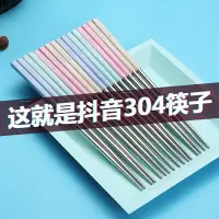 在飛比找樂天市場購物網優惠-小麥304不銹鋼筷子10雙套裝