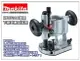 【台北益昌】日本Makita 牧田 RT0700C 專用 下壓式雕刻底座組 雕刻座組 非3701