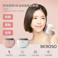 在飛比找Yahoo奇摩購物中心優惠-倍麗森Beroso 緊緻美顏溫感震動按摩儀 餅乾機AE004