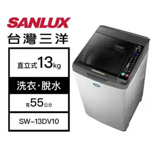 【結帳再x折】【含標準安裝】【SANLUX 台灣三洋】13kg 洗脫變頻 直立式洗衣機 淺灰 SW-13DV10 (W1K5)