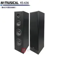 在飛比找ETMall東森購物網優惠-AV MUSICAL KS-636 雙6吋木質落地式喇叭