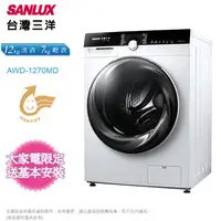 在飛比找松果購物優惠-SANLUX台灣三洋12KG變頻洗脫烘滾筒洗衣機AWD-12
