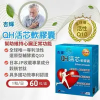 在飛比找樂天市場購物網優惠-杏輝 QH活芯軟膠囊60粒/罐 Q10、穀胱甘肽 憨吉小舖