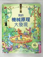 【書寶二手書T3／少年童書_FKQ】小翻頁大發現2：我的機械原理大發現_康羅德‧梅森, 陳艾