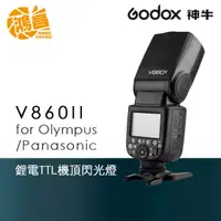 在飛比找蝦皮商城優惠-GODOX 神牛 V860 II 機頂閃光燈 (Olympu