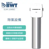 在飛比找森森購物網優惠-德國BWT倍世 不鏽鋼除氯過濾器SLIM JUMBO