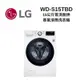 LG樂金 WD-S15TBD 15公斤 蒸洗脫烘 蒸氣滾筒洗衣機