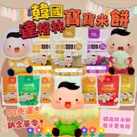 在飛比找蝦皮購物優惠-韓國米餅達格林👶🏻99免運  新品上架👶🏻韓國米餅 獨家鋸齒