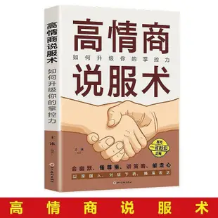 正版 高情商演講術 高情商說服術 高情商聊天術 1冊 高情商說服術