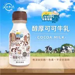 【 台東初鹿 】醇厚可可 牛乳/保久乳/調味乳(單瓶)235ML 單箱18入/2種口味/保久乳飲品