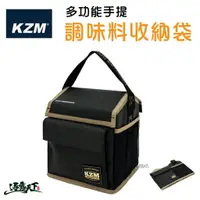 在飛比找樂天市場購物網優惠-KAZMI KZM 多功能手提調味料收納袋 收納袋 防水包 
