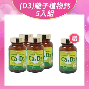 健康食妍 離子植物鈣+D3 五入組 L型離子植物乳酸鈣 酪蛋白磷酸胜肽 維生素D K2 酵母鎂