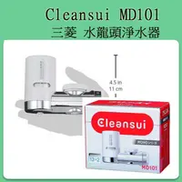 在飛比找蝦皮購物優惠-❀日貨商城❀ [現貨當日出] Cleansui 三菱 MD1