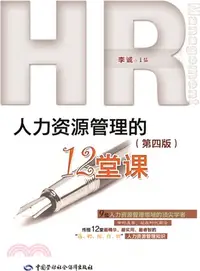 在飛比找三民網路書店優惠-人力資源管理的12堂課(第四版)（簡體書）