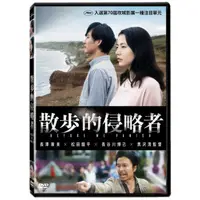 在飛比找蝦皮購物優惠-台聖出品 – 散步的侵略者 DVD – 松田龍平、長谷川博己