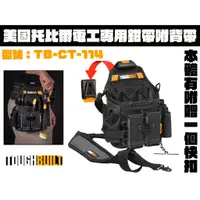 在飛比找蝦皮購物優惠-【台南丸豐工具】【美國 TOUGHBUILT 托比爾 電工專