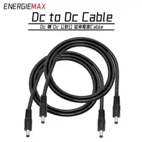 在飛比找有閑購物優惠-【ENERGIEMAX】DC5.5＊2.1mm DC公對公延