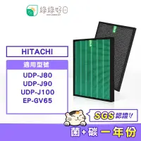 在飛比找蝦皮商城優惠-綠綠好日 HEPA 抗菌 除臭 適 日立 HITACHI U