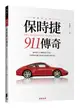 保時捷911傳奇 (典藏增訂版)