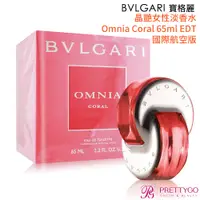 在飛比找蝦皮商城優惠-BVLGARI 寶格麗 晶艷女性淡香水 Omnia Cora