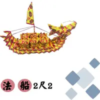 在飛比找松果購物優惠-2尺2 法船/龍船/普渡/祭祀/拜拜 (copy) (5.6