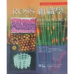 【二手】ROSS 組織學 第五版