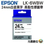 EPSON LK-6WBW 高黏性系列白底黑字 24MM原廠標籤帶