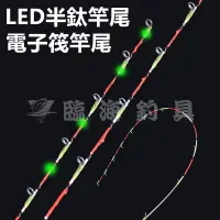 在飛比找蝦皮購物優惠-臨海釣具 24H營業紅標/LED半鈦竿尾 電子筏竿尾 吞肚尾