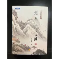 在飛比找蝦皮購物優惠-全新蘇慧霜著：華人社會與文化：禮樂文化十二講