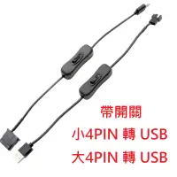 在飛比找蝦皮購物優惠-4pin轉USB 風扇插頭轉USB 12V轉5V 大4pin