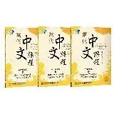 在飛比找遠傳friDay購物優惠-當代中文課程 作業本與漢字練習簿1（二版）【套書】[88折]