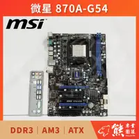 在飛比找蝦皮購物優惠-已測試✅ 微星 870A-G54 主機板 #AMD® 870