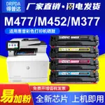 【最低價 公司貨】適用于惠普M477FDW硒鼓M377DW M452DW/NW打印機碳粉盒CF410A墨盒