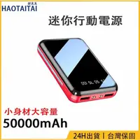 在飛比找蝦皮購物優惠-台灣出貨 迷你行動電源 50000mAh 全鏡面 行動電源 