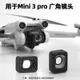 適用於DJI MINI 3 PRO廣角鏡頭 雲臺相機外置廣角濾鏡配件