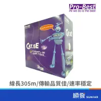 在飛比找蝦皮商城優惠-Pro-Best 柏旭佳 305M 網路線 Cat.5e 使