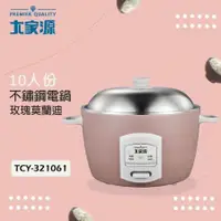 在飛比找e-Payless百利市購物中心優惠-【大家源】10人份 不鏽鋼電鍋 TCY-321061