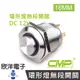 CMP西普 16mm不鏽鋼金屬高頭環形燈無段開關(焊線式) DC12V / S16213A-12V五色光自由選購