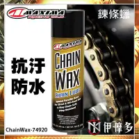 在飛比找Yahoo!奇摩拍賣優惠-伊摩多※美國 美式馬 MAXIMA 鍊條蠟 Chain Wa