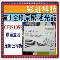 在飛比找Yahoo!奇摩拍賣優惠-彩虹科技~含稅* 富士全錄 CT351055 原廠感光鼓 .