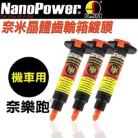 在飛比找PChome24h購物優惠-NanoPower 奈樂跑齒輪鍍膜(機車專用)-3入組