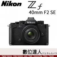 在飛比找數位達人優惠-少量現貨 平輸 Nikon ZF + 40mm F2 SE 