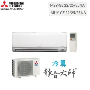 MITSUBISHI三菱 靜音大師 MSY-GE25NA/MUY-GE25NA 一對一分離式冷氣 變頻冷專3-5坪