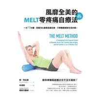 在飛比找momo購物網優惠-【MyBook】風靡全美的MELT零疼痛自療法（全新增訂版）