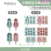 在飛比找Yahoo!奇摩拍賣優惠-FaSoLa 食品用卡通造型雪糕、冰棒模具盒- 單支款/多入