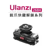 在飛比找樂天市場購物網優惠-EC數位 Ulanzi Claw Clip 銳爪快鍵解鎖系列